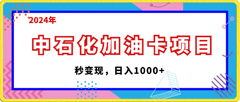 2024中石化加油卡项目，秒变现，日入1000-云创库