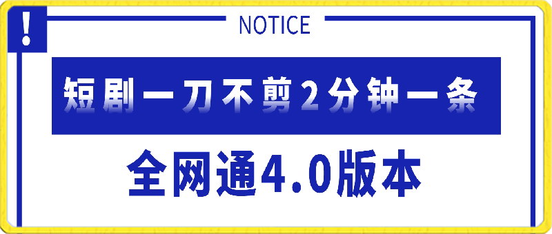 短剧一刀不剪2分钟一条 全网通4.0版本价值1980-云创库