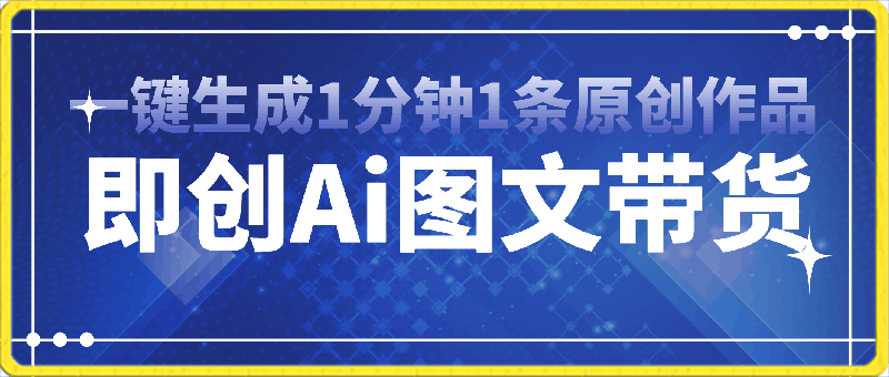 即创Ai图文带货一键生成，1分钟1条原创作品，全网通月入10000-云创库