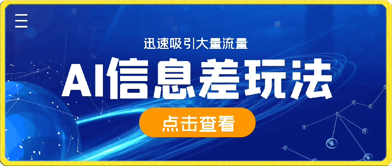 手把手教学AI信息差玩法秘诀，迅速吸引大量流量-云创库