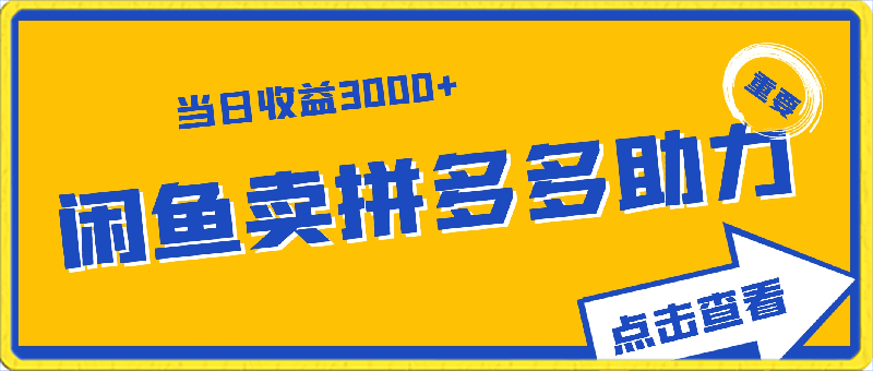 蓝海赛道，闲鱼卖拼多多助力都赚翻了，当日收益3000-云创库