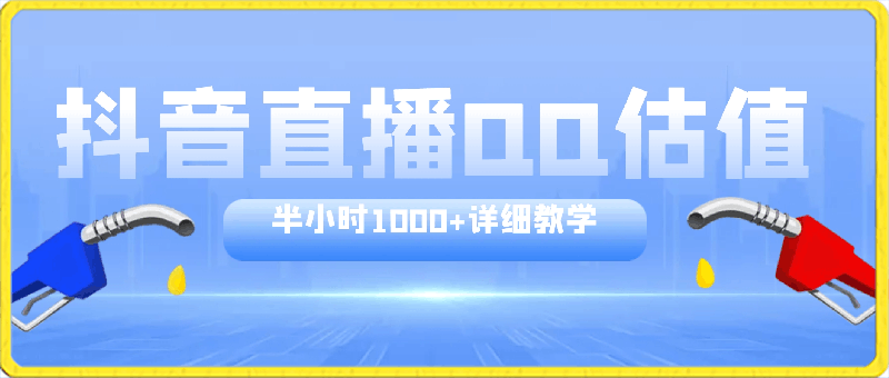 抖音直播QQ估值，半小时1000 ，详细教学，零门槛零投入-云创库