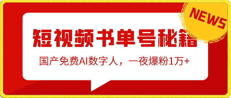 短视频书单号秘籍，利用国产免费AI数字人，一夜爆粉1万 ，卖图书月入几万-云创库