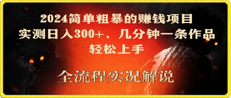 2024简单粗暴的赚钱项目，实测日入300 ，几分钟一条作品，轻松上手【揭秘】-云创库