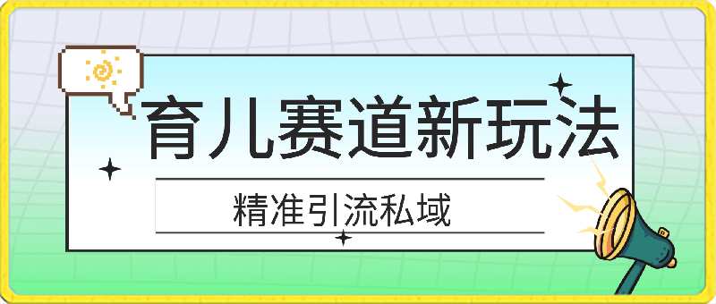 育儿赛道新玩法！轻松日入500 ，精准引流私域，持续变现，每天半小时，操作简单好上手-云创库