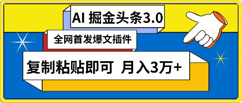 AI自动生成头条，三分钟轻松发布内容，复制粘贴即可， 保守月入3万-云创库