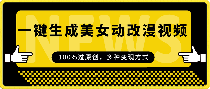 一键生成美女动改漫视频，100%过原创，日入2000-云创库