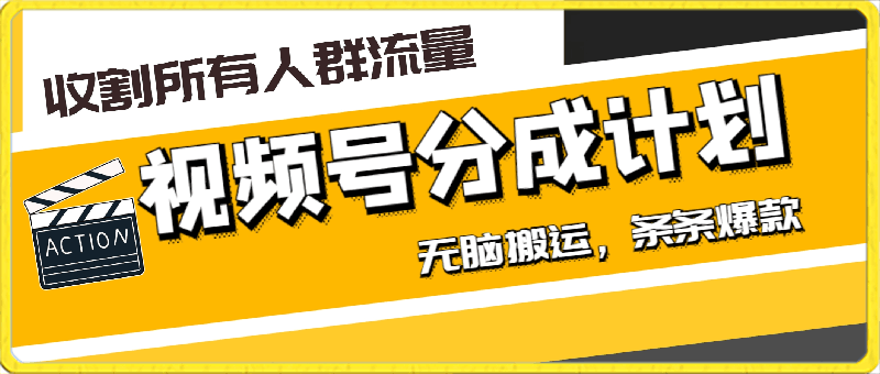 视频号创作者分成的这个赛道，收割所有人群流量，无脑搬运，条条爆款-云创库