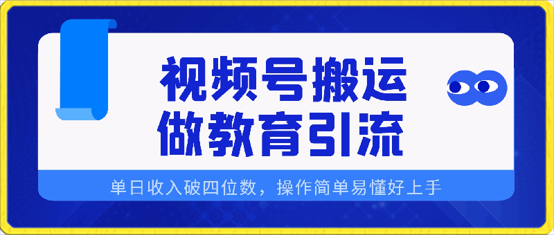 通过视频号搬运，做教育引流，轻松实现单日收入破四位数，操作简单易懂好上手-云创库