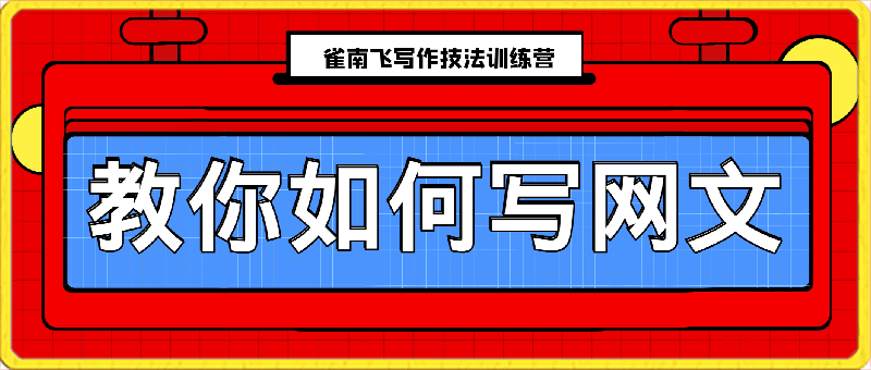 雀南飞网文写作技法训练营-云创库