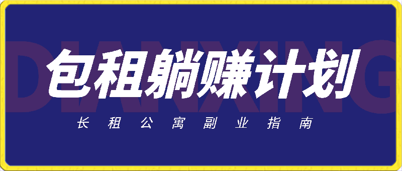 包租躺赚计划-长租公寓副业指南-云创库