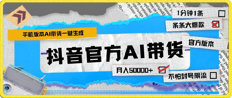 抖音官方AI带货 1分钟一键生成 条条都是大爆款-云创库