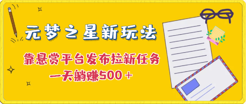 元梦之星新玩法，靠悬赏平台发布拉新任务，一天躺赚500＋-云创库