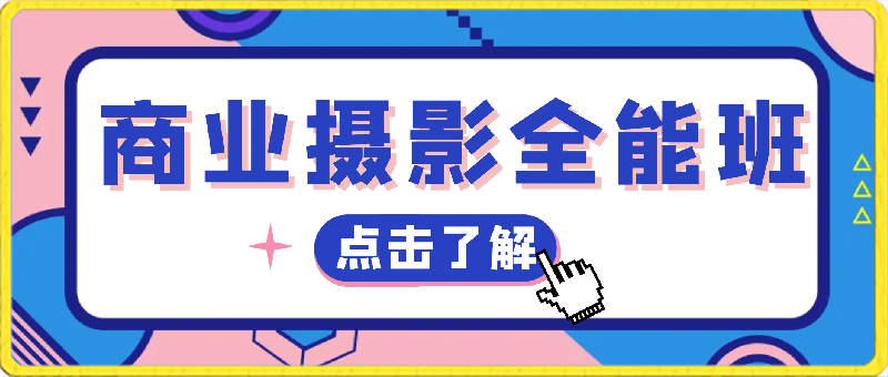 商业摄影全能班-云创库