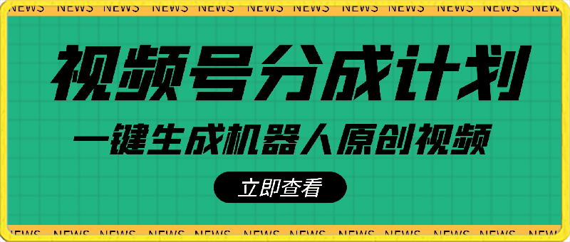 2024视频号分成计划最新玩法，一键生成机器人原创视频，收益翻倍，日入500-云创库