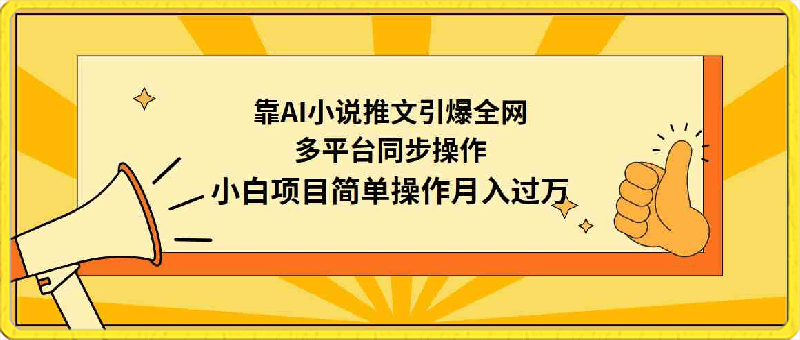 靠AI小说推文引爆全网，多平台同步操作，小白项目简单操作月入过万-云创库