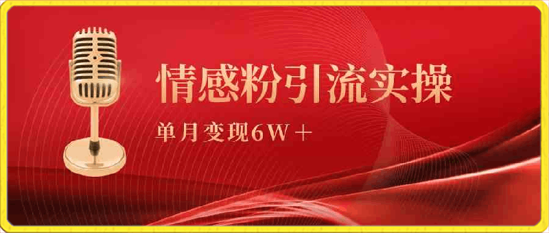 单月变现6w ，情感粉引流变现实操课-云创库