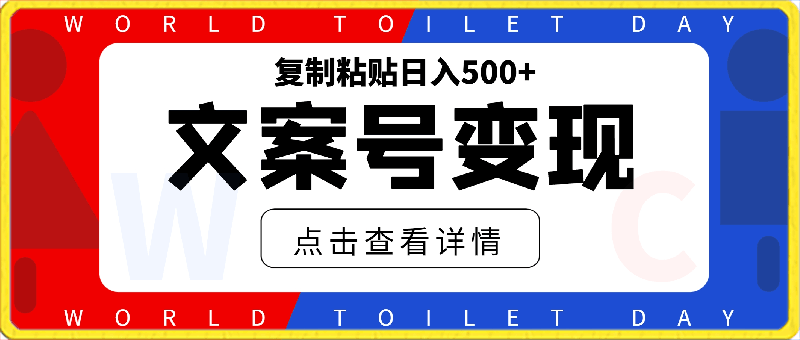 文案号复制粘贴日入500 ，操作简单，持续变现，长久项目-云创库