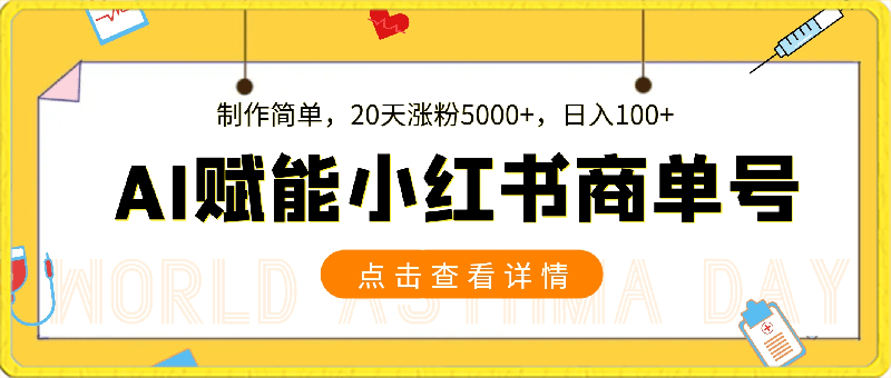 AI绘画赋能小红书商单号，制作简单，20天涨粉5000 ，日入100-云创库