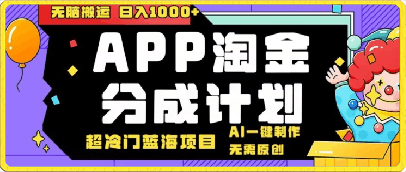 日入1000 的点评APP淘金分成计划，无需原创，无脑搬运，AI一键制作，超冷门蓝海赛道-云创库