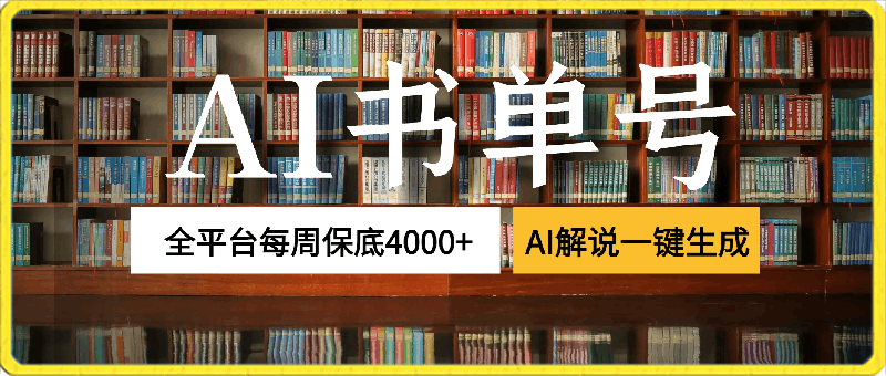 通过书单号视频，全平台每周保底4000 ，利用AI解说一键原创作品【揭秘】-云创库