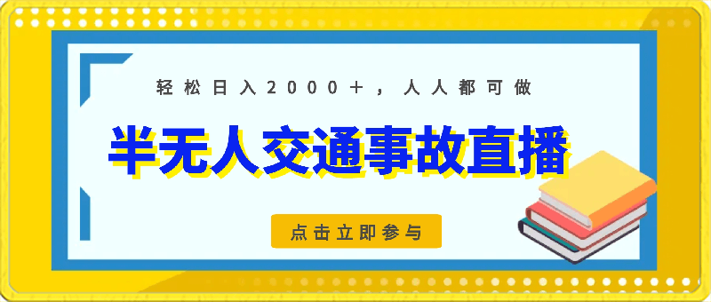 2024最新玩法半无人交通事故直播，实战式教学，轻松日入2000＋，人人都可做【揭秘】-云创库