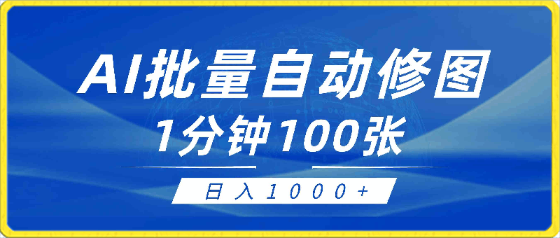 利用AI帮人自动修图，傻瓜式操作0门槛，日入1000-云创库