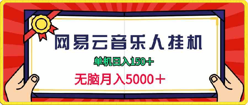 2024网易云音乐人挂机项目，单机日入150 ，无脑月入5000-云创库