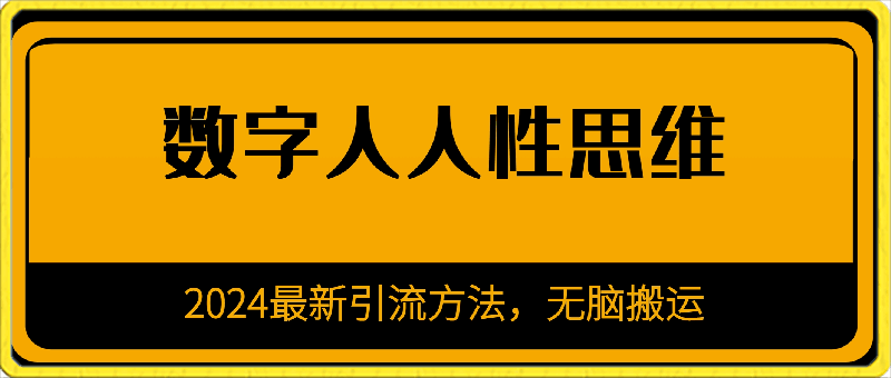 2024最新引流方法，无脑搬运，A引流-数字人人性思维-云创库