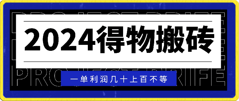 2024得物搬砖，一单利润几十上百不等，小白闭眼当天即可上手见收益-云创库