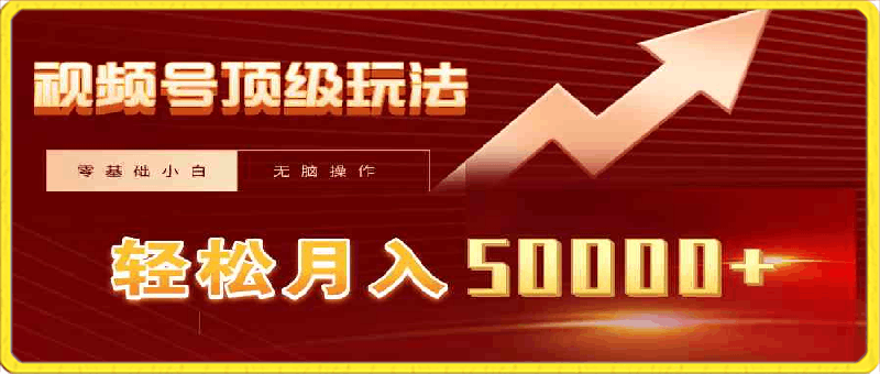 视频号短剧搬运狂怼玩法，零基础小白月入50000-云创库