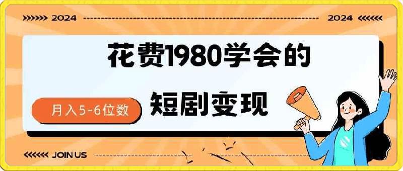 短剧变现技巧，授权免费，一个月轻松到手5-6位数-云创库