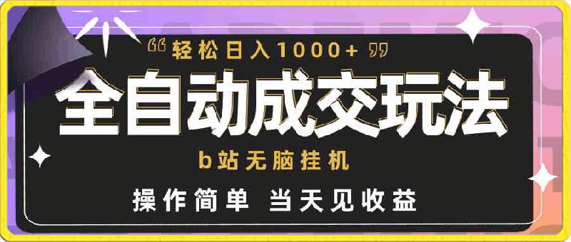 全自动成交 b站无脑挂机 小白闭眼操作 轻松日入1000  操作简单 当天见收益-云创库