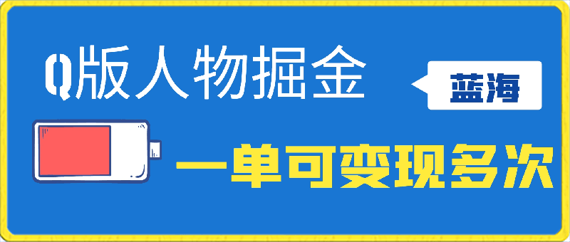 Q版人物掘金，不起眼的蓝海项目，一单可变现多次，小白也可轻松上手【揭秘】-云创库