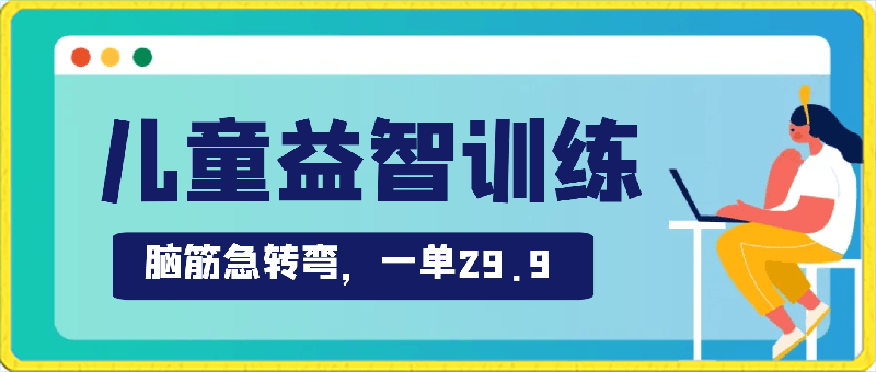 儿童益智训练，脑筋急转弯，一单29.9，让孩子聪明过人-云创库