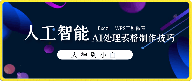 人工智能-AI处理表格制作技巧：Excel/WPS三秒做表，大神到小白-云创库