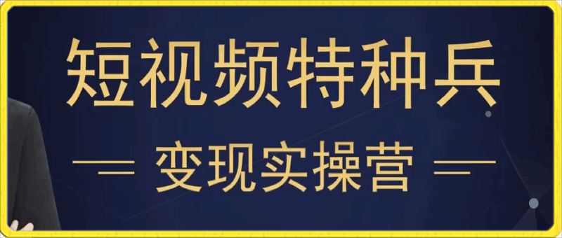 短视频变现实操营，从底层逻辑到实操细节，保姆级教程-云创库