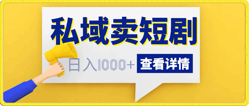 短剧新赛道：卖短剧日入1000 ，小白轻松上手，可批量-云创库