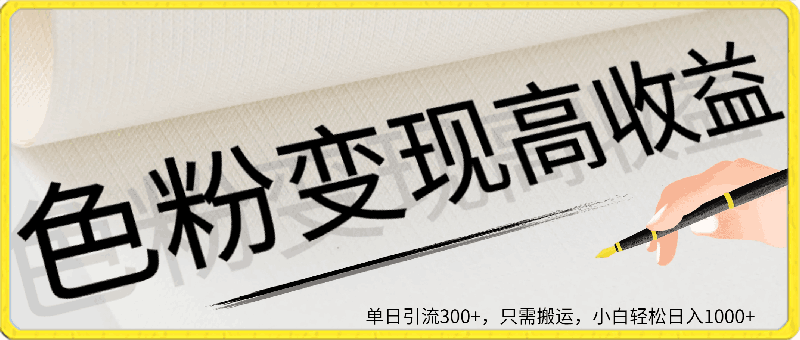 2024最新色粉变现高收益技术，单日引流300 ，只需搬运，小白轻松日入1000-云创库