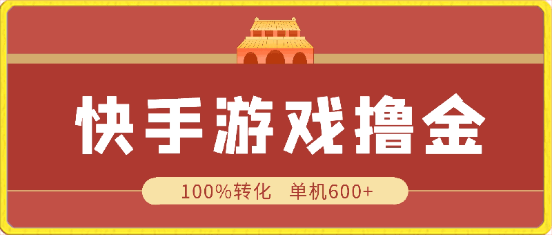 快手游戏100%转化撸金，单机600 ，不用担心不会做-云创库