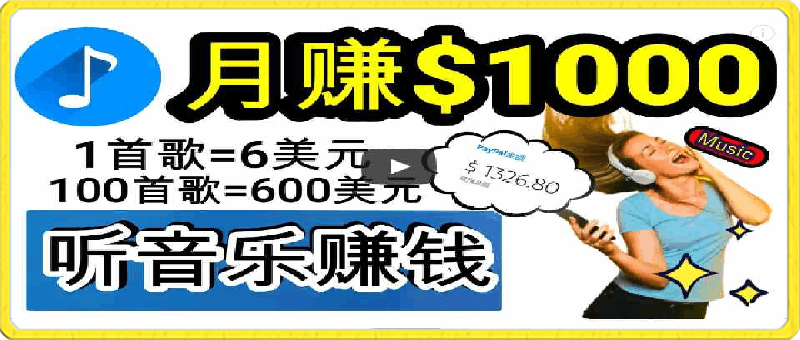 2024年独家听歌曲轻松赚钱，每天30分钟到1小时做歌词转录客，小白日入300-云创库