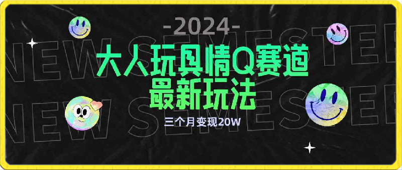 全新大人玩具情Q赛道，合规新玩法，零投入，不封号，流量多渠道变现，3个月变现20W-云创库