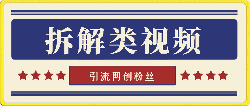 拆解类视频引流网创人群，手机直接可上手，保姆级教程-云创库