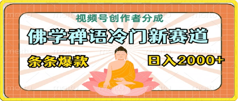 视频号创作者分成，佛学禅语冷门新赛道，轻松过原创，条条爆款，日入2000-云创库