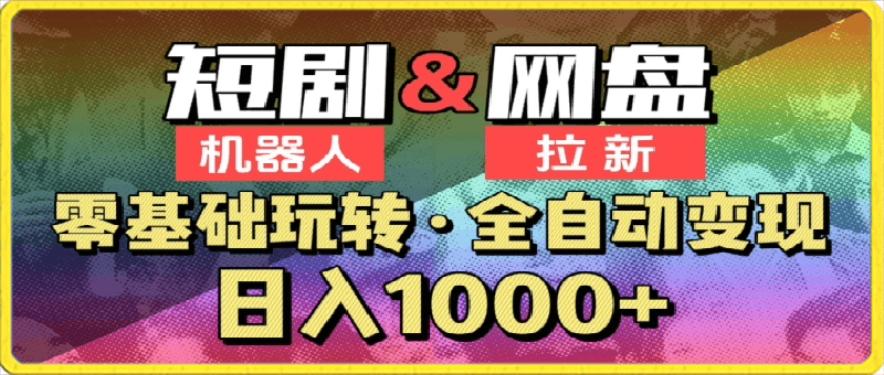 【爱豆新媒】2024短剧机器人项目，全自动网盘拉新，日入1000 【揭秘】-云创库