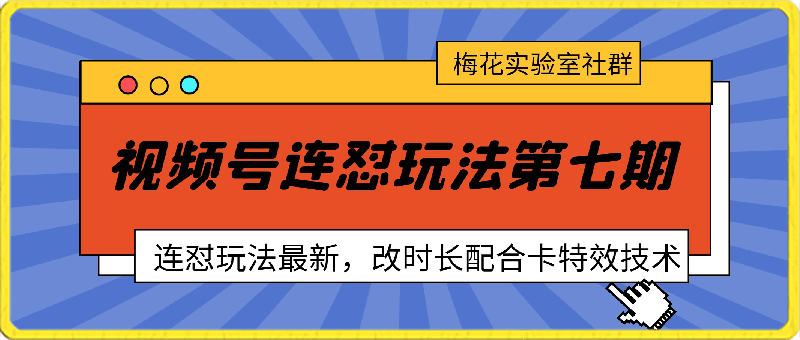 视频号最新苹果卡特效，连怼玩法第七期，连怼玩法最新，改时长配合卡特效技术-云创库