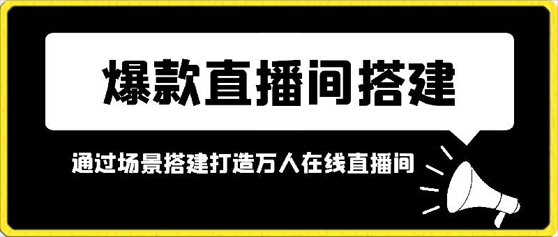 爆款直播间搭建通过场景搭建打造万人在线直播间，通过场景搭建弥补一切不足-云创库