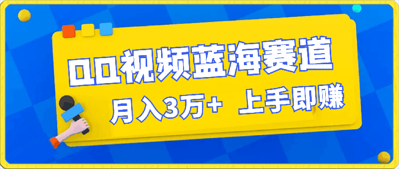 月入3万  简单搬运去重QQ视频蓝海赛道 上手即赚-云创库