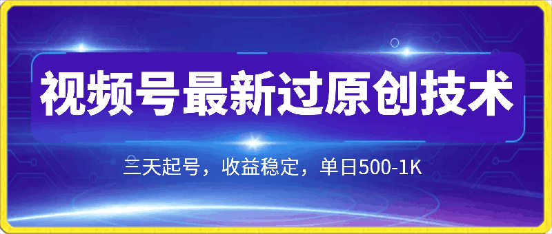 2024视频号最新过原创技术，三天起号，收益稳定，单日500-1K-云创库