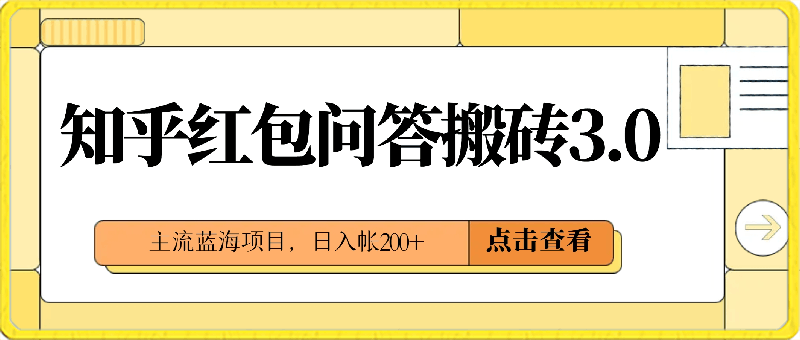 知乎红包问答搬砖3.0，主流蓝海项目，日入帐200 【揭秘】-云创库